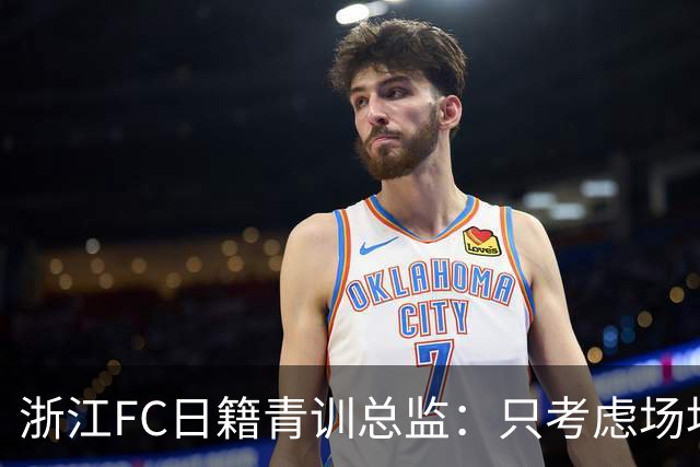 浙江FC日籍青训总监：只考虑场地条件，中国比日本优秀十倍都不止